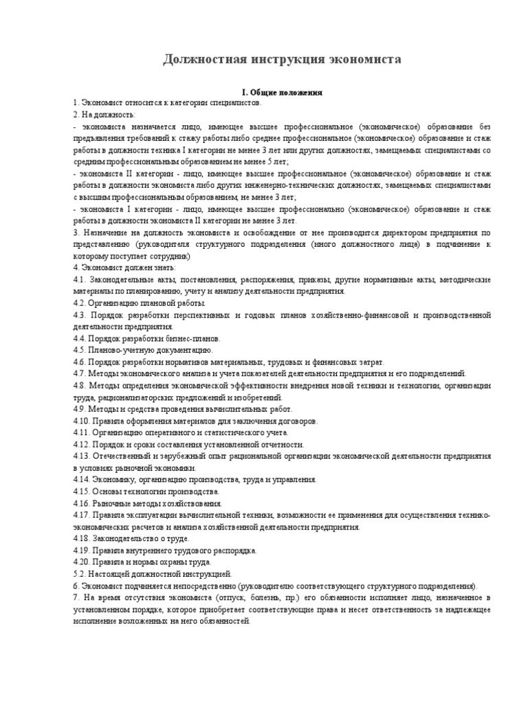 Должностная Инструкция Экономиста | PDF