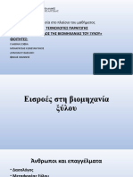 Παρουσίαση βιομηχανία ξύλου