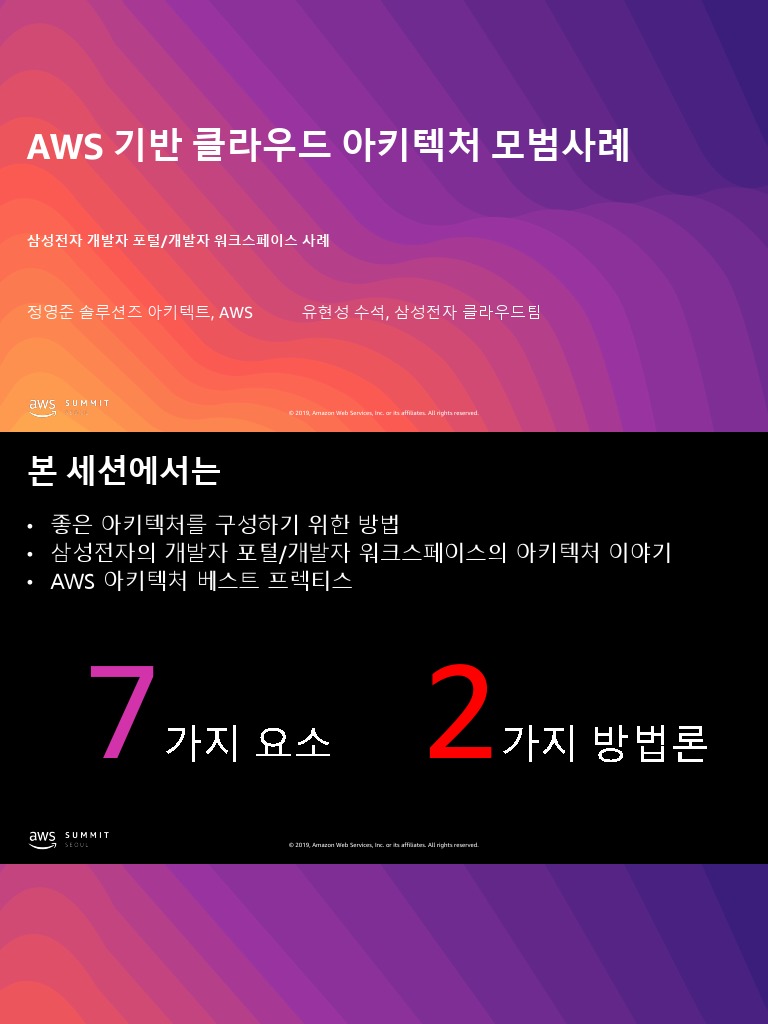 AWS 기반 클라우드 아키텍처 모범사례 | PDF
