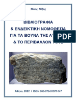 Βιβλίο-Βιβλιογραφία και Νομοθεσία για τα βουνά της Αττικής-Ν.ΝΕΖΗΣ-2022-σελ.182
