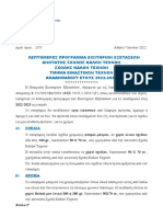 ΕΙΣΑΓΩΓΙΚΕΣ ΕΞΕΤΑΣΕΙΣ ΛΕΠΤΟΜΕΡΕΣ ΠΡΟΓΡΑΜΜΑ ΑΚΑΔΗΜΑΙΚΟΥ ΕΤΟΥΣ 2022-2023