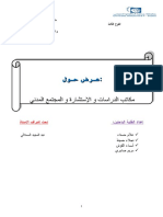 مكاتب الدراسات والاستشارة والمجتمع المدني