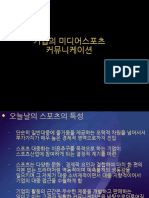 기업의 미디어스포츠 커뮤니케이션