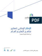 الإطار الوطني لمعايير مناهج التعليم العام في المملكة العربية السعودية