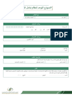 النموذج الموحد لنظام تبادل المنافع