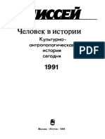 1991. Культурно-антропологическая История Сегодня - 1991