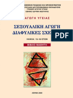 Σεξουαλική Αγωγή, Διαφυλικές Σχέσεις - Κώστας Γκοτζαμάνης, Ζήσης Παπαθανασίου