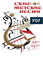 Сост. Н. Крюков и Я. Шведов - Русские советские песни (1917-1977) - 1977