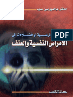 الأمراض النفسية والعنف