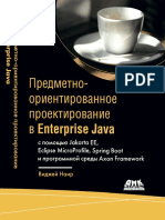 Виджей Наир - Предметно-ориентированное проектирование в Enterprise Java