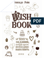 Элизаде Рэйк. Wish Book. 500 Заданий