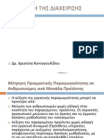 ΜΗΧΑΝΙΚΗ ΤΗΣ ΔΙΑΧΕΙΡΙΣΗΣ μαθημα 3ο