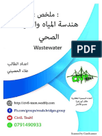 تلخيص هندسة الصرف الصحي