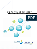 2014 유럽 주요 대학의 창업인프라 심층조사 최종보고서 - 창업진흥원