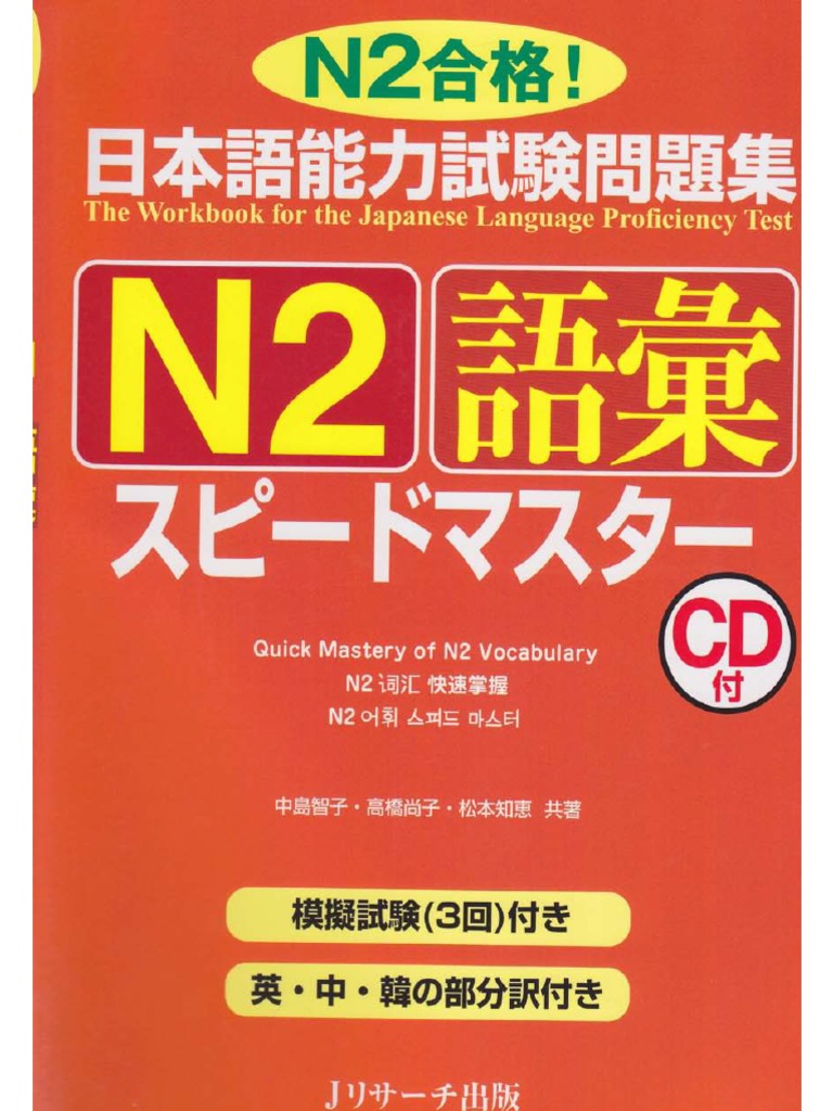 Speed Master Vocabulary 3000 CD付き JLPT Preparation Book Speed Master - Quick Mastery of N1