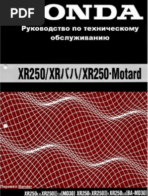XR Baja Xr250 Rus Ver.1.0 | PDF