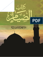 كتاب الصيام - دار الإفتاء المصرية