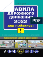 Правила Дорожного Движения 2022 Для «Чайников» Со Всеми Самыми Последними Изменениями и Дополнениями (Unknown)