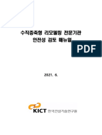 수직증축형 리모델링 전문기관 안전성 검토 매뉴얼