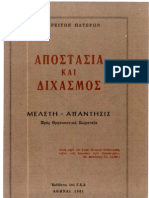 ΑΠΟΣΤΑΣΙΑ ΚΑΙ ΔΙΧΑΣΜΟΣ 