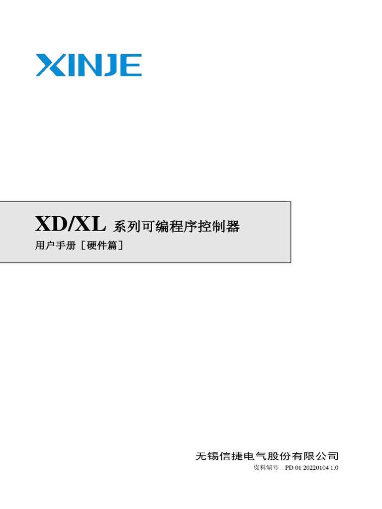 XD、XL系列可编程序控制器用户手册（硬件篇）（ PD01 20220104 1.0）-2022.1.20 | PDF