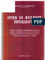 ΟΤΑΝ ΟΙ ΦΥΛΑΚΕΣ ΠΡΟΔΙΔΟΥΝ