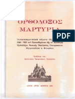 ΟΡΘΟΔΟΞΟΣ ΜΑΡΤΥΡΙΑ 