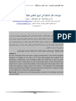 إجراءات نقل الملكية في البيع العقاري طبقا للتشريع الجزائري