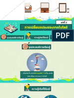 (2) บทที่ 2 การเปลี่ยนแปลงของเทคโนโลยี