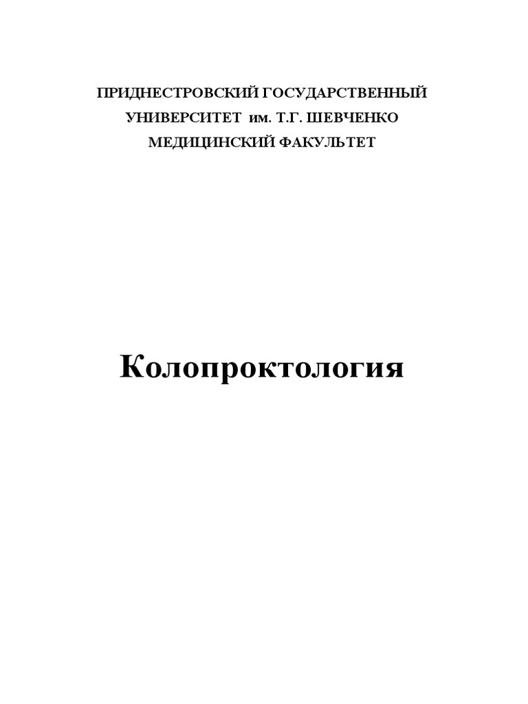 Колопроктология-А.А. Ботезату, Е.В. Маракуца | PDF