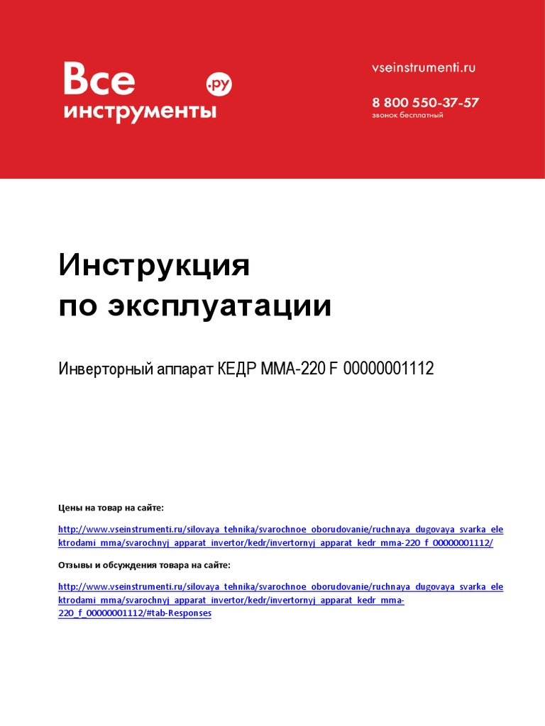 Инструкция К Сварочному Аппарату Кедр MMA-220 F | PDF