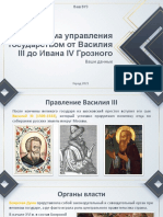Система управления государством от Василия III до Ивана IV Грозного