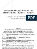 Επαναληπτικές ερωτήσεις για την Ιστορία Γενικής Παιδείας Γ