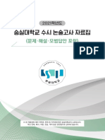 (최종) 2021학년도 수시 논술고사 자료집-1