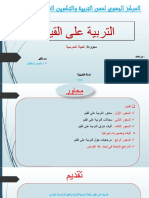 التربية على القيم