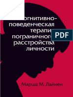 Марша Лихенан Терапия Пограничных Расстройств