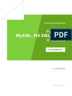 Using MySql, MS SQL Server and Oracle by Examples (Svyatoslav Kulikov) - 2nd Edition - Typographic Version