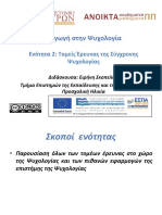 02 - Τομείς έρευνας της Ψυχολογίας