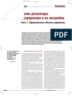 Avtomaticheskie Regulyatory V Sistemah Upravleniya I Ih Nastroyka Chast 1 Promyshlennye Obekty Upravleniya