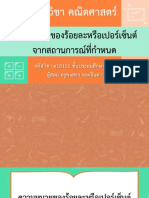 สื่อประกอบการสอน เรื่อง ความหมายของร้อยละหรือเปอร์เซ็นต์จากสถานการณ์ที่กำหนด-11301322