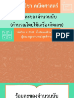 สื่อประกอบการสอน เรื่อง ร้อยละของจำนวนนับ (คำนวณโดยใช้เครื่องคิดเลข) -11301221