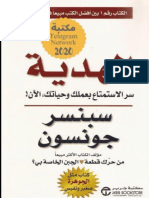 الهدية سرّ الاستمتاع بعملك وحياتك، الآن! سبنسر جونسون