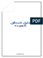 دليل مدقق الجودة ‫‬