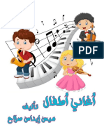 كتاب أغاني الأطفال تأليف ميس إيناس صلاح