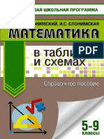 Математика в Схемах и Таблицах 5-9 Кл