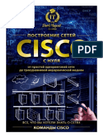 Команды Cisco, часть II, модуль III