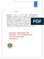 1345/2022 στε με σχολιο ,προσωπικα δεδομένα,SMS και e-mail,προεκλογική περιοδος