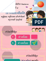 สื่อประกอบการสอน เรื่อง เข้าใจเสียงสัมผัส-02041241