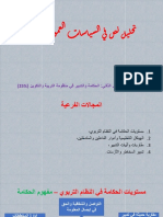 الحكامة والتدبير في منظومة التربية والتكوين