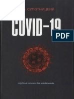Супотницкий COVID-19